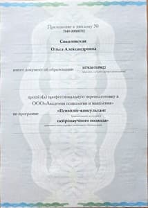 Документ об образовании: Академия психологии и мышления, психолог-консультант, 2025 год., скан 2 из 3