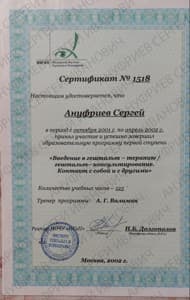 Документ об образовании: Введение в гештальт-терапию. Контакт с собой и другими. Московский Институт Гештальта и Психодрамы.  125ч.  2002 г., скан 1 из 1