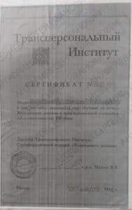 Документ об образовании: Институт трансперсональной психологии. Холотропное дыхание и трансперсональная психология. 1998 г. 150 ч., скан 1 из 1