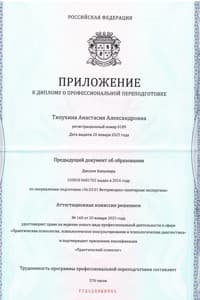Документ об образовании: Метафорические ассоциативные карты в практике работы психолога/ НАНО «Институт профессионального образования», скан 2 из 3