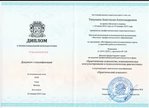 Документ об образовании: Метафорические ассоциативные карты в практике работы психолога/ НАНО «Институт профессионального образования», скан 1 из 3