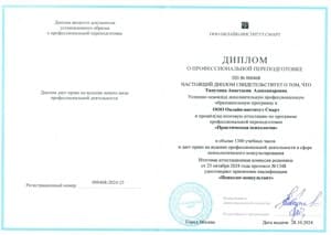 Документ об образовании: Практическая психология/ Общество с ограниченной ответственностью «Онлайн Институт Смарт», скан 1 из 2