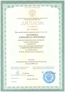 Документ об образовании: МГУ имени М. В. Ломоносова, специальность "Клиническая психология", скан 1 из 1