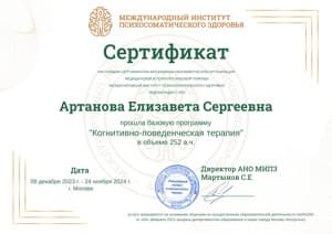 Документ об образовании: МИПЗ, повышение квалификации "Когнитивно-поведенческая терапия", 2023-2024, 252 ак.ч., скан 1 из 1