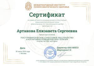 Документ об образовании: МИПЗ, курс-интенсив "ПТСР и когнитивно-поведенческая терапия (приемы, методы, методики)", скан 1 из 1