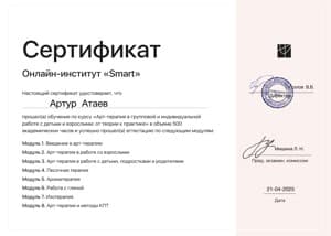 Документ об образовании: Арт-терапия, скан 1 из 1