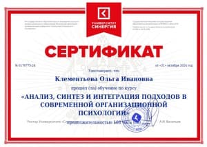 Документ об образовании: Московский Университет "Синергия", направление "Коучинг и психологическое консультирование", скан 1 из 29