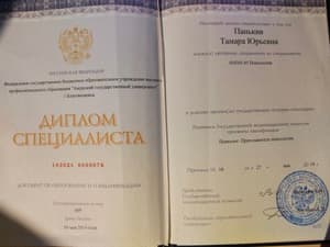 Документ об образовании: Психолог.Преподаватель психологии., скан 1 из 3