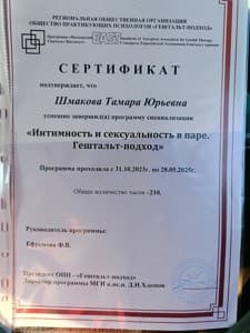 Документ об образовании: " Московский Гештальт-Институт"2023г.-2025г. "Интимность и сексуальность в паре.Гештальт-подход.", скан 1 из 1