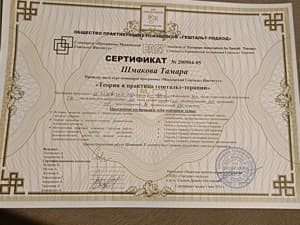 Документ об образовании: " Московский Гештальт-Институт" " Теория и практика гештальт- терапии", скан 1 из 1