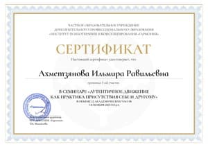 Документ об образовании: Институт психотерапии и консультирования «Гармония» (2027 г.), скан 2 из 2