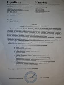 Документ об образовании: Институт психотерапии и консультирования «Гармония» (2027 г.), скан 1 из 2