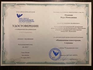 Документ об образовании: Повышение квалификации в подходе «Понимающая психотерапия», скан 1 из 2