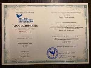Документ об образовании: Повышение квалификации в подходе «Понимающая психотерапия», скан 2 из 2