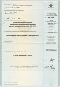 Документ об образовании: Институт практической психологии "Иматон", специальность: Психологическое консультирование, теория и практика., скан 2 из 3