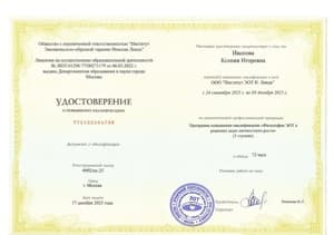 Документ об образовании: Повышение квалификации в методе Эмоционально-образная терапия" в ООО "Институт ЭОТ Н.Линде", скан 3 из 4