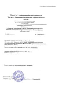 Документ об образовании: Повышение квалификации в методе Эмоционально-образная терапия" в ООО "Институт ЭОТ Н.Линде", скан 4 из 4
