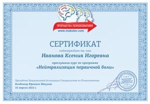Документ об образовании: Макулов Владимир Юрьевич Семинар "Нейтрализация первичной боли", скан 1 из 1