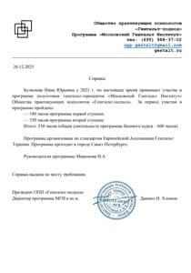 Документ об образовании: Московский Гештальт Институт, скан 2 из 2