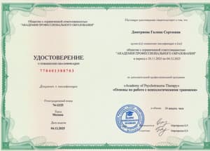 Документ об образовании: Академия профессионального образования.Основы работы с психологическими травмами, скан 1 из 1