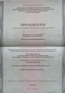 Документ об образовании: Институт Психологии и Психоанализа на Чистых прудах 2019-2023. Программы. Теория и техника современного психоанализа. Современный психоанализ и Психоаналитическая психосоматика, скан 2 из 4