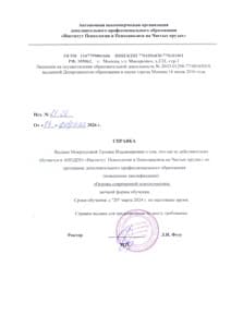 Документ об образовании: Институт Психологии и Психоанализа на Чистых прудах, 2024 - 2026 гг. Основы современной психосоматики (пишу диплом). ММУ, магистратура. Клинический психолог. 1 курс., скан 1 из 1