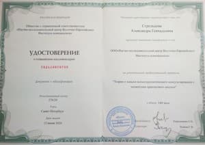 Документ об образовании: Дополнительная профессиональная программа «Теория и навыки психотерапевтического консультирования с элементами транзактного анализа», скан 1 из 1