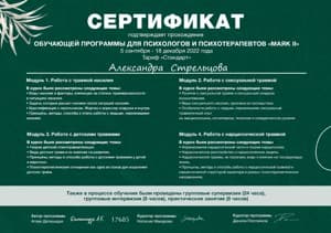 Документ об образовании: Обучающая программа по работе с травмой, скан 1 из 1