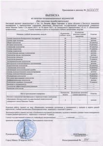 Документ об образовании: Белорусский государственный педагогический университет имени Максима Танка, скан 4 из 4