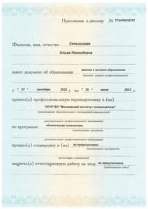 Документ об образовании: Клинический психолог. Московский институт психоанализа, скан 2 из 3
