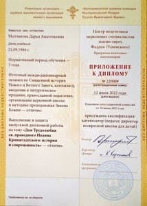 Документ об образовании: Катехизатор-педагог, директор воскресной школы для детей, высшее (Екатеринбургская духовная семинария), скан 1 из 2