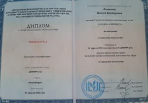 Документ об образовании: Сибирский институт практической психологии, педагогики и социальной работы, скан 1 из 1