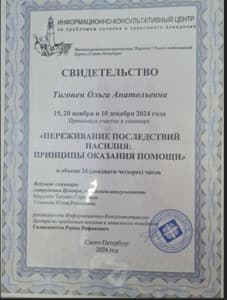 Документ об образовании: курсы по переживанию насилия, скан 1 из 1