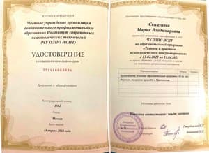 Документ об образовании: ИСПТ «Техника и практика психологического консультирования», повышение квалификации Удостоверение, скан 1 из 1