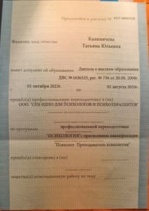 Документ об образовании: Санкт-Петербургский Институт ДПО для Психологов и Психотерапевтов, профессиональная переподготовка, психолог-педагог,  1556 ч, 2024 г, скан 3 из 3