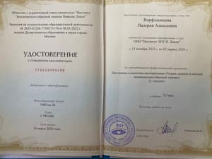 Документ об образовании: 2026 Институт ЭОТ Линде Терапевт ЭОТ (ПК), скан 1 из 1