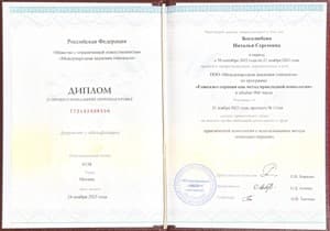 Документ об образовании: 2022 - 2025. Международная Академия Гештальта (МАГ): 2 ступень. Гештальт-терапия, как метод прикладной психологии. Диплом, скан 1 из 1