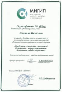 Документ об образовании: 2020-2021. Московский Институт гештальта и психодрамы (МИГИП). 1 ступень: "Введение в гештальт-терапию/гештальт-консультирование. Контакт с собой и другими". Сертификат, скан 1 из 1