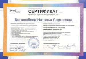 Документ об образовании: 2022 - 2025. Международная Академия Гештальта (МАГ): 2 ступень. Гештальт-терапия, как метод прикладной психологии. Сертификат, скан 1 из 1