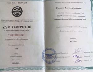 Документ об образовании: Диплом о профессиональной переподготовке по программе "Психолог-консультант нейронаучного подхода", квалификация психолог-консультант, скан 5 из 7