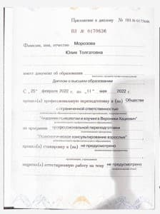 Документ об образовании: Психологическое консультирование, скан 3 из 4