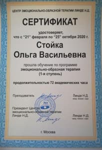 Документ об образовании: Центр эмоционально-образной терапии Н. Д. Линде Эмоционально-образная терапия 1 ступень, скан 1 из 1