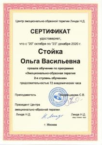 Документ об образовании: Центр эмоционально-образной терапии Н. Д. Линде Эмоционально-образная терапия 2 ступень, скан 1 из 1