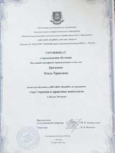 Документ об образовании: Повышение квалификации НАДПО «Арт-терапия в практике психолога», скан 1 из 1