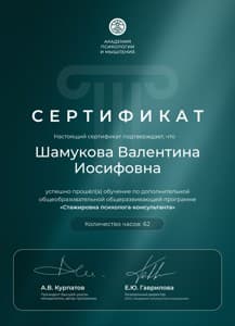 Документ об образовании: Сертификат о прохождении программы "Стажировка психолога-консультанта", скан 1 из 1