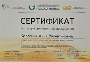 Документ об образовании: Обучение гештальт-подходу (1, 2 ступень), скан 1 из 2