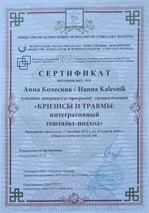 Документ об образовании: "Кризисы и травмы: интегративный гештальт-подход" - специализация, скан 1 из 1