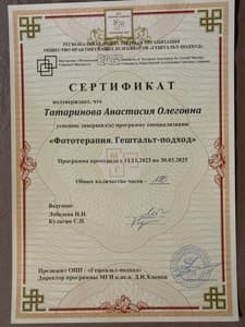 Документ об образовании: Специализация "Фототерапия. Гештальт-подход", скан 1 из 1