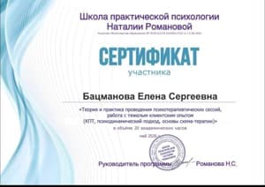 Документ об образовании: Теория и практика проведения психотерапевтических сессий, работа с тяжелым клиентским опытом (КПТ, психодинамический подход, основы схема-терапии), Школа практической психологии Наталии Романовой, скан 1 из 1