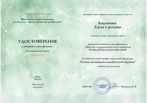 Документ об образовании: Когнитивно-Поведенческая терапия, Поведенческая компания, скан 1 из 1